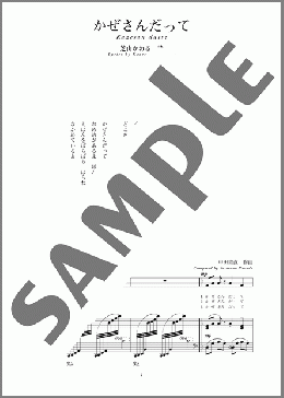 かぜさんだって(斉唱:楽譜)(中田 喜直) 楽譜 ピアノ（弾き語り） 中～上級