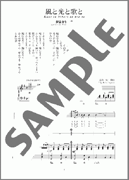 風と光と歌と(斉唱:楽譜)(湯山 昭) 楽譜 ピアノ（弾き語り） 中～上級　