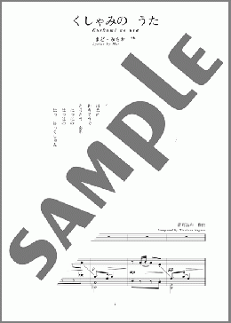 くしゃみの うた(斉唱:楽譜)(菅野 浩和) 楽譜 ピアノ（弾き語り） 中～上級