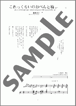 これっくらいのおべんと箱(おべんと箱のうた)(斉唱:楽譜)(小森 昭宏) 楽譜 ピアノ（弾き語り） 中～上級