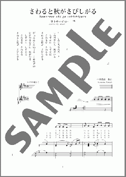 さわると秋がさびしがる(斉唱:楽譜)(中田 喜直) 楽譜 ピアノ（弾き語り） 中～上級