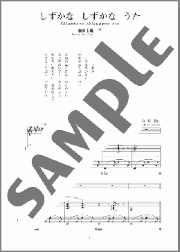 しずかな しずかな うた(斉唱:楽譜)(湯山 昭) 楽譜 ピアノ（弾き語り） 中～上級 ダウンロード