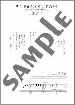 そらでえんそくしてみたい(斉唱:楽譜)(早川 史郎) 楽譜 ピアノ（弾き語り） 中～上級