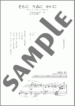 そらに うみに かいに(斉唱:楽譜)(佐藤 亘弘) 楽譜 ピアノ（弾き語り） 中～上級　