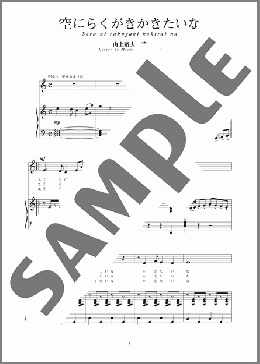 空にらくがきかきたいな(斉唱:楽譜)※2004年保育士試験課題曲(いずみ たく) 楽譜 ピアノ（弾き語り） 中～上級