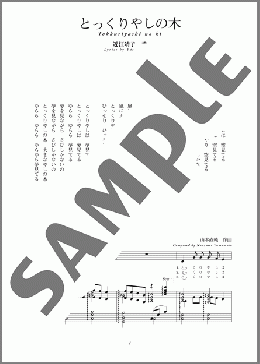 とっくりやしの木(斉唱:楽譜)(山本 直純) 楽譜 ピアノ（弾き語り） 中～上級 ダウンロード