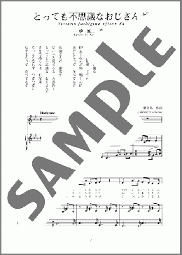 とっても不思議なおじさんだ(斉唱:楽譜)(一瀬 公弘) 楽譜 ピアノ（弾き語り） 中～上級