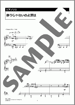 飾りじゃないのよ 涙は(King Gnu) 楽譜 ピアノ（ソロ） 入門 ダウンロード 定額サブスク