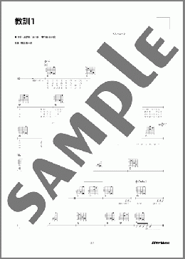 教訓1(加川 良) 楽譜 ギター（弾き語り） 初～中級