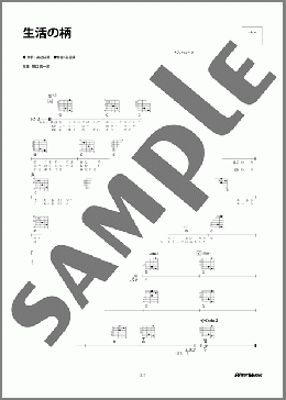 生活の柄(高田 渡) 楽譜 ギター（弾き語り） 初～中級 ダウンロード
