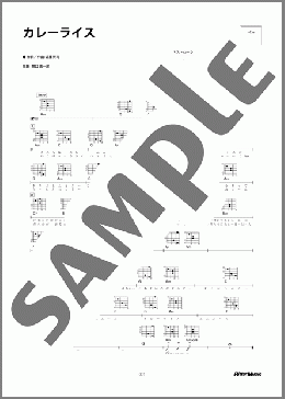 カレーライス(遠藤 賢司) 楽譜 ギター（弾き語り） 初～中級