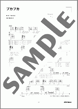 プカプカ(西岡 恭蔵) 楽譜 ギター（弾き語り） 初～中級 ダウンロード