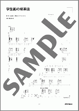 学生街の喫茶店(ガロ) 楽譜 ギター（弾き語り） 初～中級