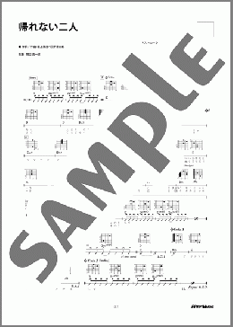 帰れない二人(井上 陽水) 楽譜 ギター（弾き語り） 初～中級 ダウンロード