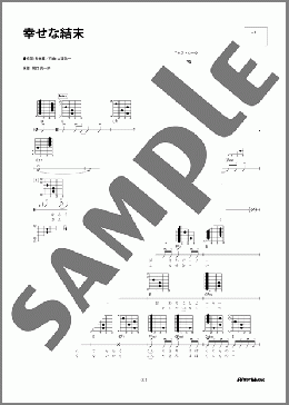 幸せな結末(大瀧 詠一) 楽譜 ギター（弾き語り） 初～中級