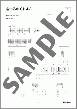 空いろのくれよん(はっぴいえんど) 楽譜 ギター（弾き語り） 初～中級 ダウンロード