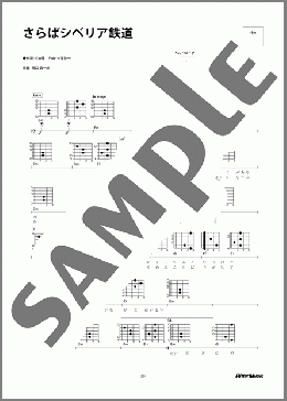さらばシベリア鉄道(大瀧 詠一) 楽譜 ギター（弾き語り） 初～中級