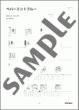 ペパーミントブルー(大瀧 詠一) 楽譜 ギター（弾き語り） 初～中級