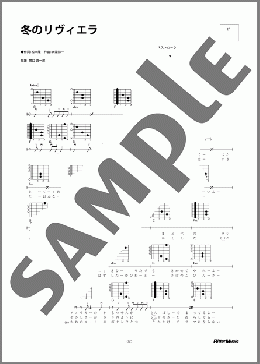 冬のリヴィエラ(森 進一) 楽譜 ギター（弾き語り） 初～中級