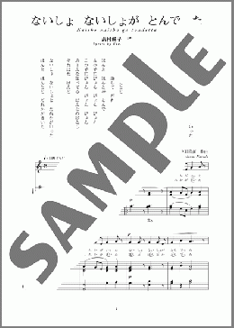 ないしょ ないしょが とんでった(斉唱:楽譜)(中田 喜直) 楽譜 ピアノ（弾き語り） 中～上級 ダウンロード