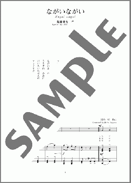 ながいながい(斉唱:楽譜)(湯山 昭) 楽譜 ピアノ（弾き語り） 中～上級