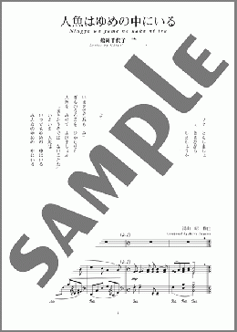 人魚はゆめの中にいる(斉唱:楽譜)(湯山 昭) 楽譜 ピアノ（弾き語り） 中～上級 ダウンロード