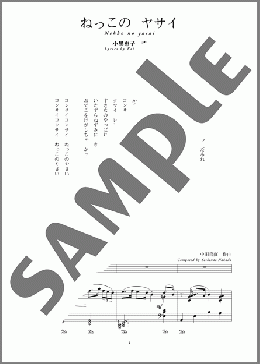 ねっこの ヤサイ(斉唱:楽譜)(中田 喜直) 楽譜 ピアノ（弾き語り） 中～上級　