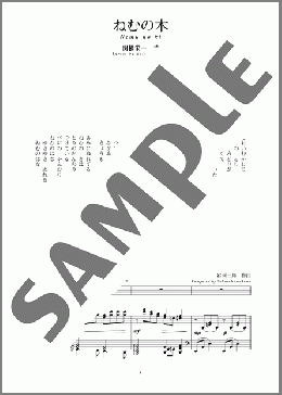 ねむの木(斉唱:楽譜)(岩河 三郎) 楽譜 ピアノ（弾き語り） 中～上級