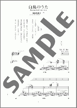 白鳥のうた(斉唱:楽譜)(湯山 昭) 楽譜 ピアノ（弾き語り） 中～上級