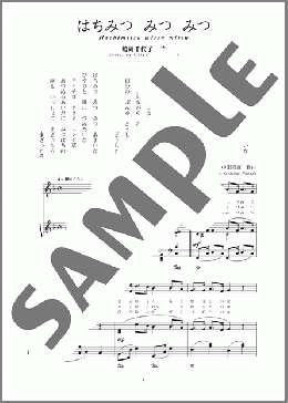 はちみつ みつ みつ(斉唱:楽譜)(中田 喜直) 楽譜 ピアノ（弾き語り） 中～上級 ダウンロード