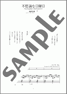 不思議な日曜日(斉唱:楽譜)(中村 守孝) 楽譜 ピアノ（弾き語り） 中～上級