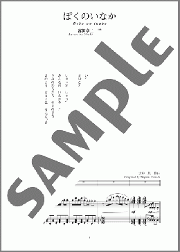 ぼくのいなか(斉唱:楽譜)(大中 恩) 楽譜 ピアノ（弾き語り） 中～上級