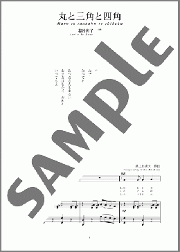 丸と三角と四角(斉唱:楽譜)(溝上 日出夫) 楽譜 ピアノ（弾き語り） 中～上級 ダウンロード