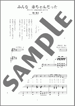 みんな 赤ちゃんだった(斉唱:楽譜)(若松 正司) 楽譜 ピアノ（弾き語り） 中～上級 ダウンロード