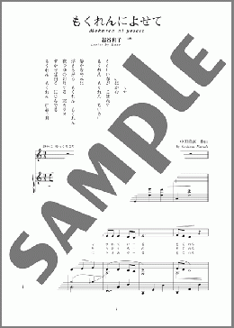 もくれんによせて(斉唱:楽譜)(中田 喜直) 楽譜 ピアノ（弾き語り） 中～上級 ダウンロード