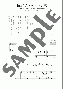 山口さんちのツトム君(斉唱:楽譜)(みなみ らんぼう/千代 正行) 楽譜 ピアノ（弾き語り） 中～上級