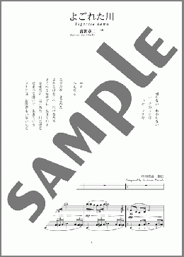 よごれた川(斉唱:楽譜)(中田 喜直) 楽譜 ピアノ（弾き語り） 中～上級