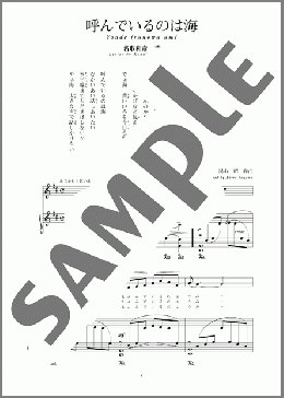 呼んでいるのは海(斉唱:楽譜)(湯山 昭) 楽譜 ピアノ（弾き語り） 中～上級 ダウンロード