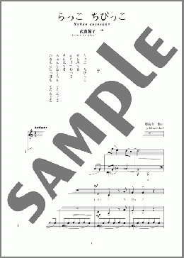 らっこ ちびっこ(斉唱:楽譜)(伊藤 翁介) 楽譜 ピアノ（弾き語り） 中～上級 ダウンロード