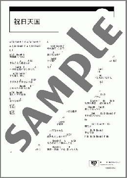 祝日天国(35.7) 楽譜 ギター（コード） ダウンロード