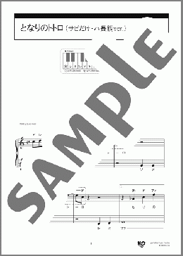 となりのトトロ(サビだけ・ハ長調ver.)(久石 譲) 楽譜 ピアノ（ソロ） 入門