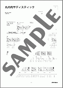 丸の内サディスティック(椎名 林檎) 楽譜 ギター（弾き語り） 初～中級
