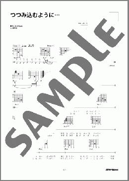 つつみ込むように...(MISIA) 楽譜 ギター（弾き語り） 初～中級