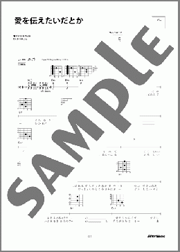 愛を伝えたいだとか(あいみょん) 楽譜 ギター（弾き語り） 初～中級