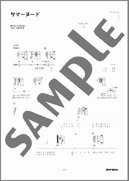 サマーヌード(真心ブラザーズ) 楽譜 ギター（弾き語り） 初～中級 ダウンロード