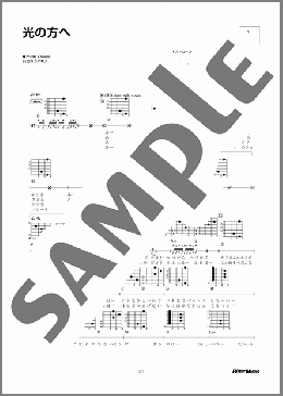 光の方へ(カネコ アヤノ) 楽譜 ギター（弾き語り） 初～中級