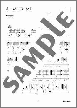 おーい！おーい!!(竹原ピストル) 楽譜 ギター（弾き語り） 初～中級