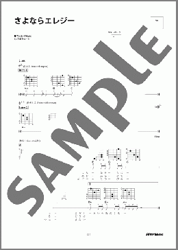 さよならエレジー(石崎 ひゅーい) 楽譜 ギター（弾き語り） 初～中級