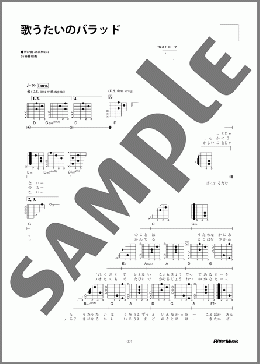 歌うたいのバラッド(斉藤 和義) 楽譜 ギター（弾き語り） 初～中級