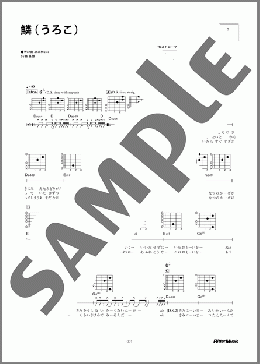 鱗(秦 基博) 楽譜 ギター（弾き語り） 初～中級